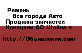 Ремень 84993120, 4RHB174 - Все города Авто » Продажа запчастей   . Ненецкий АО,Шойна п.